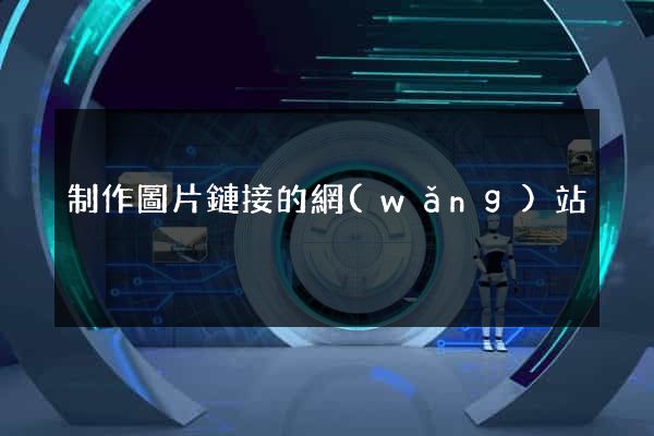 制作圖片鏈接的網(wǎng)站