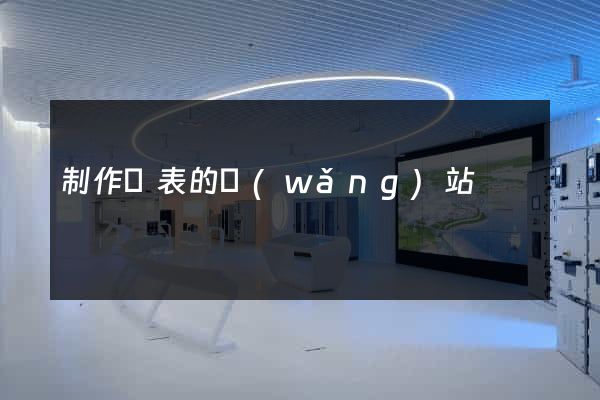 制作圖表的網(wǎng)站