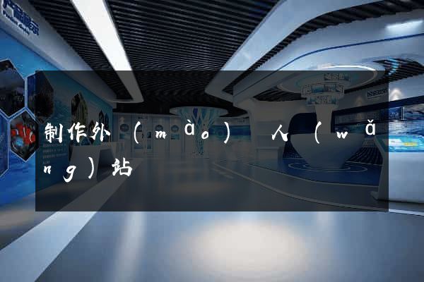 制作外貿(mào)個人網(wǎng)站