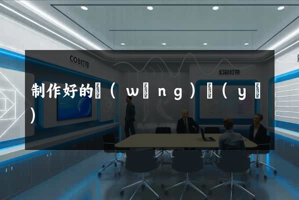 制作好的網(wǎng)頁(yè)