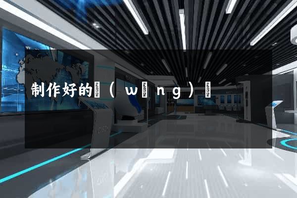 制作好的網(wǎng)頁