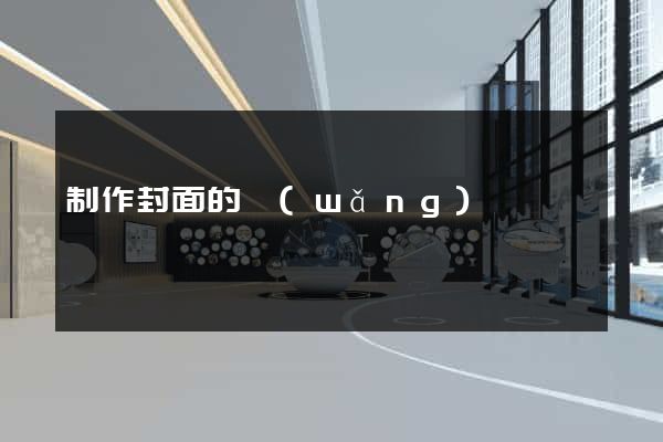 制作封面的網(wǎng)頁