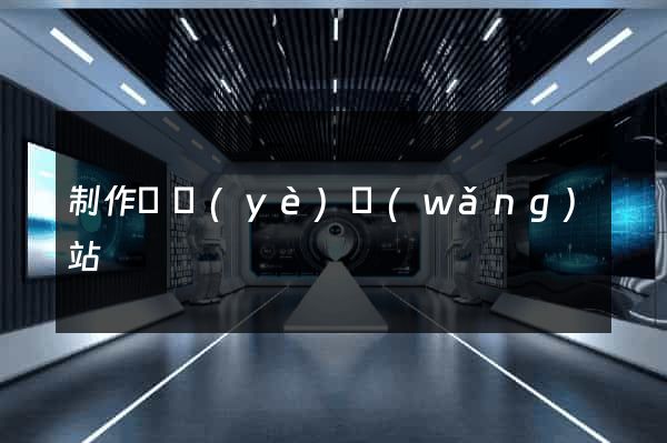 制作專業(yè)網(wǎng)站