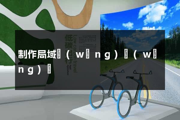 制作局域網(wǎng)網(wǎng)頁
