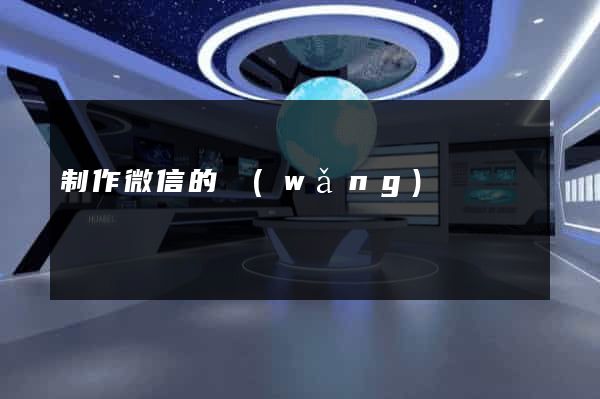 制作微信的網(wǎng)頁