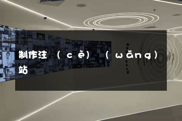 制作注冊(cè)網(wǎng)站