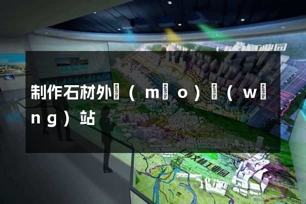 制作石材外貿(mào)網(wǎng)站