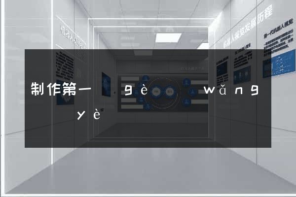 制作第一個(gè)網(wǎng)頁(yè)