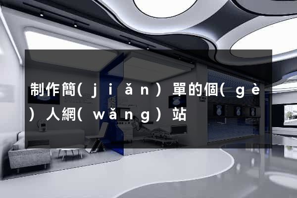 制作簡(jiǎn)單的個(gè)人網(wǎng)站