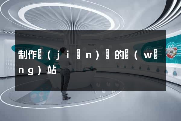 制作簡(jiǎn)單的網(wǎng)站