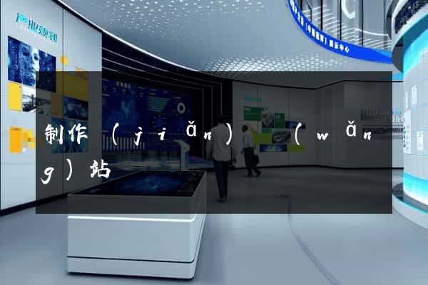 制作簡(jiǎn)單網(wǎng)站