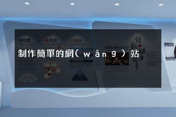 制作簡單的網(wǎng)站
