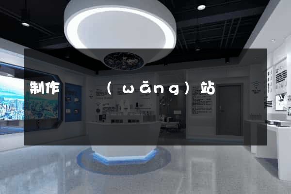 制作簡單網(wǎng)站