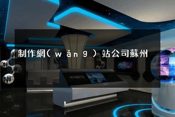 制作網(wǎng)站公司蘇州