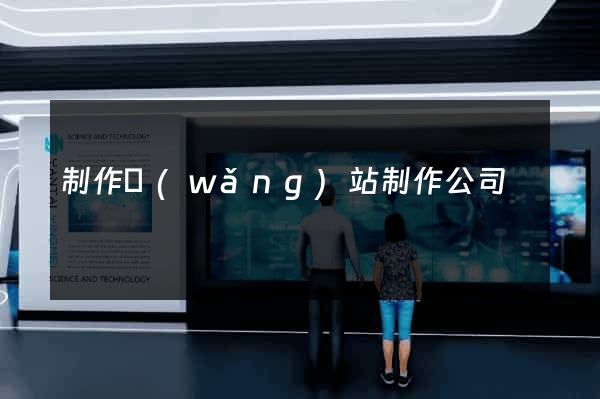 制作網(wǎng)站制作公司