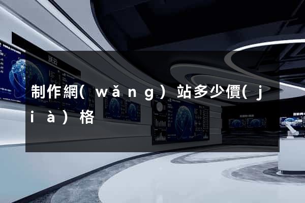 制作網(wǎng)站多少價(jià)格
