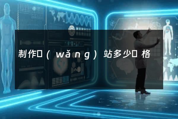 制作網(wǎng)站多少價格