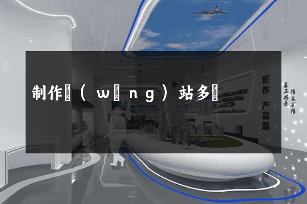 制作網(wǎng)站多錢