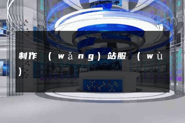 制作網(wǎng)站服務(wù)