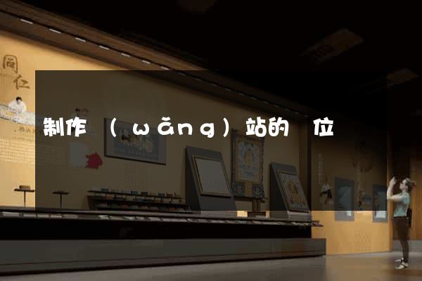 制作網(wǎng)站的價位
