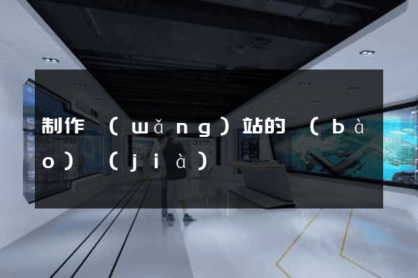 制作網(wǎng)站的報(bào)價(jià)