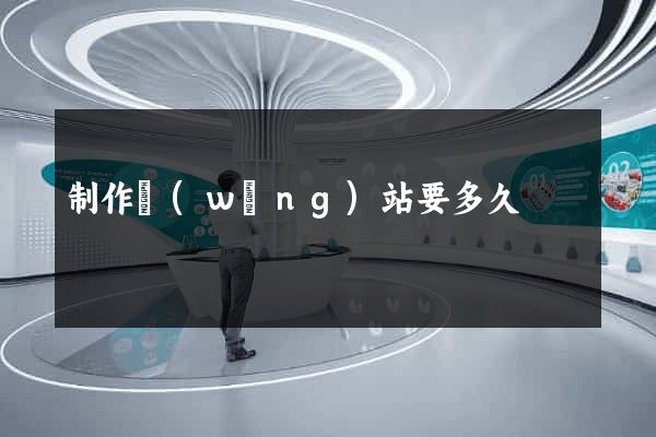制作網(wǎng)站要多久