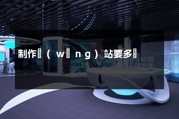 制作網(wǎng)站要多錢