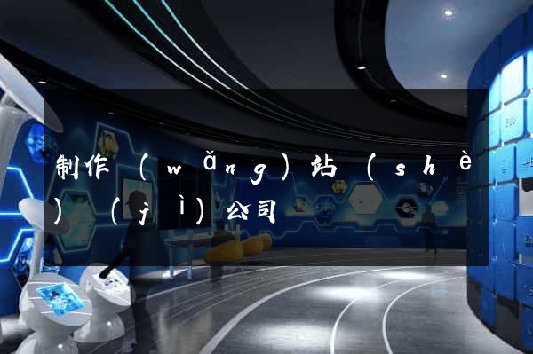 制作網(wǎng)站設(shè)計(jì)公司
