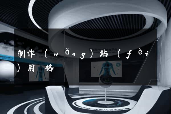 制作網(wǎng)站費(fèi)用價格