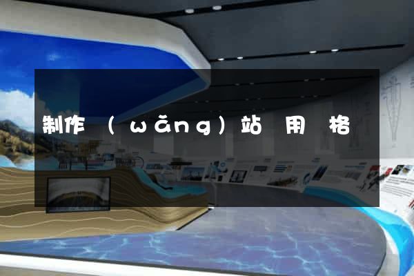 制作網(wǎng)站費用價格