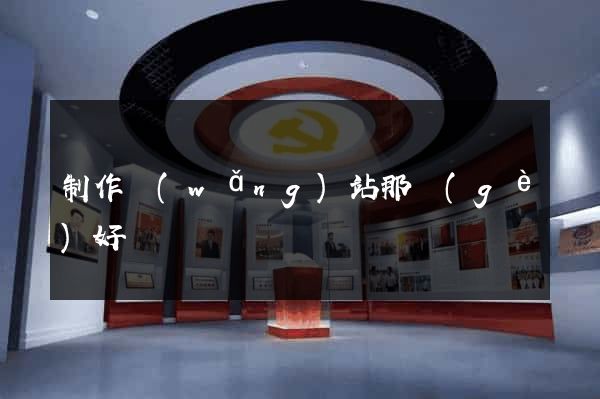 制作網(wǎng)站那個(gè)好
