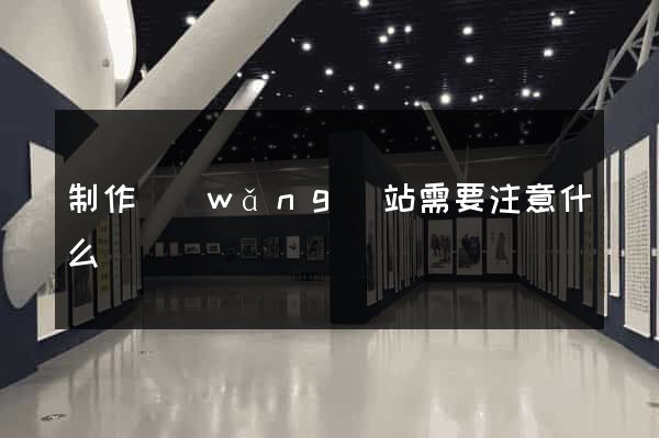 制作網(wǎng)站需要注意什么