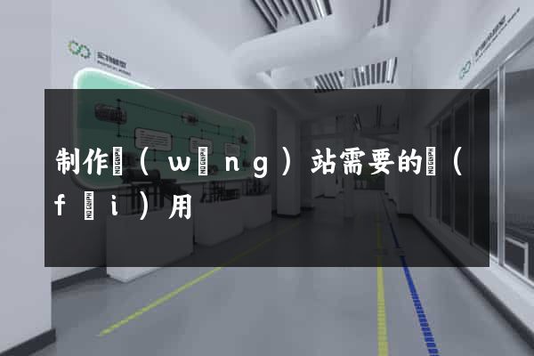 制作網(wǎng)站需要的費(fèi)用