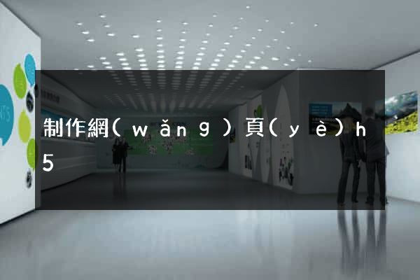 制作網(wǎng)頁(yè)h5
