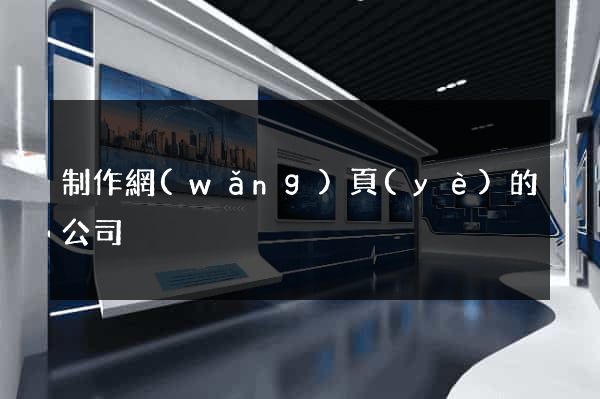 制作網(wǎng)頁(yè)的公司