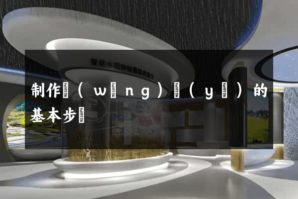 制作網(wǎng)頁(yè)的基本步驟