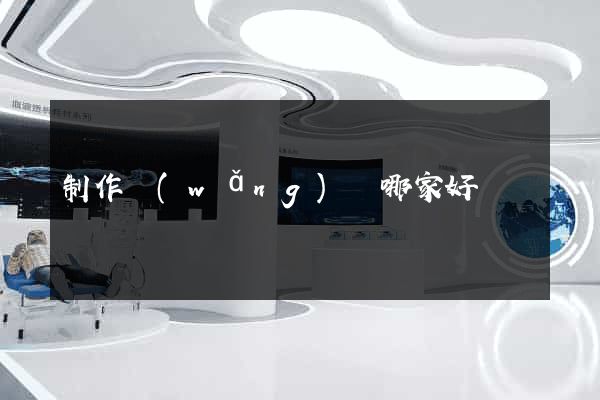 制作網(wǎng)頁哪家好