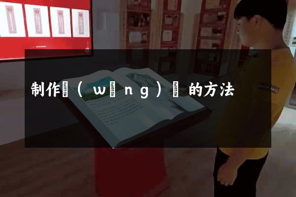 制作網(wǎng)頁的方法