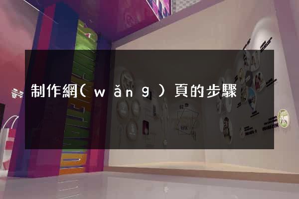 制作網(wǎng)頁的步驟