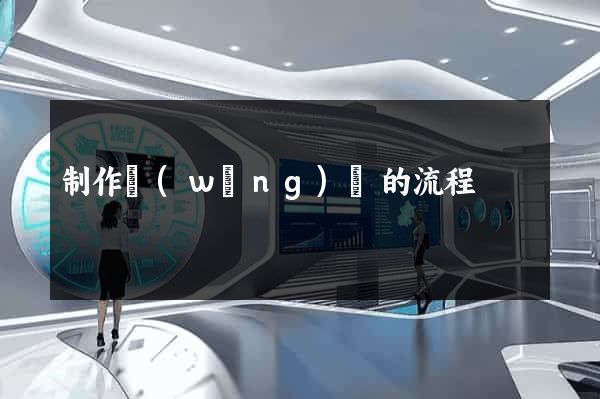 制作網(wǎng)頁的流程