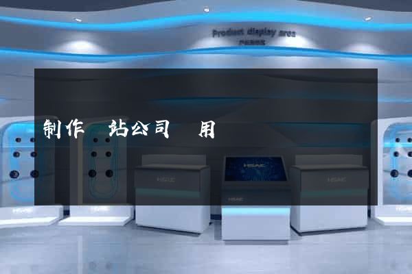 制作網站公司費用