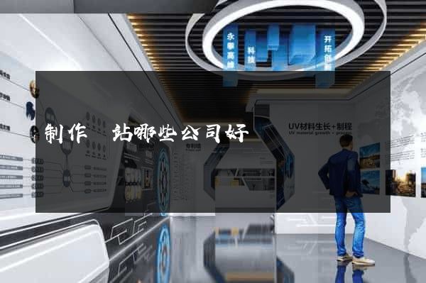 制作網站哪些公司好