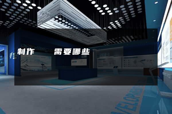 制作網頁需要哪些