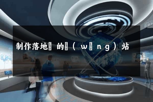 制作落地頁的網(wǎng)站