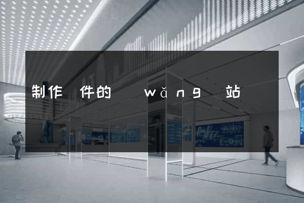 制作證件的網(wǎng)站