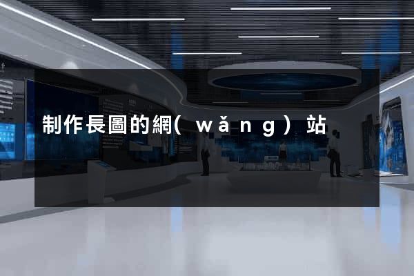 制作長圖的網(wǎng)站