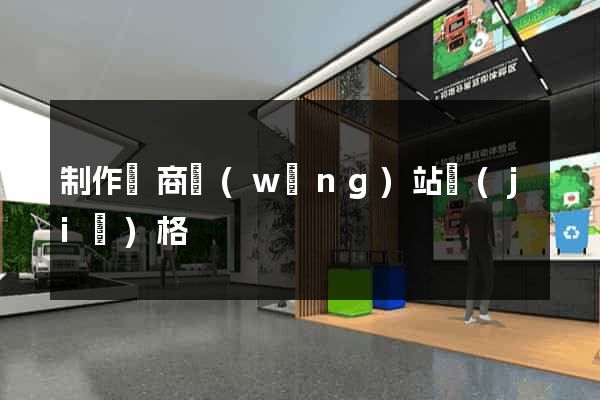 制作電商網(wǎng)站價(jià)格