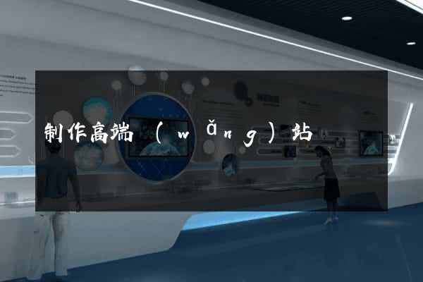 制作高端網(wǎng)站