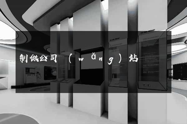 制做公司網(wǎng)站