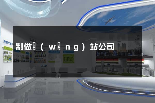 制做網(wǎng)站公司